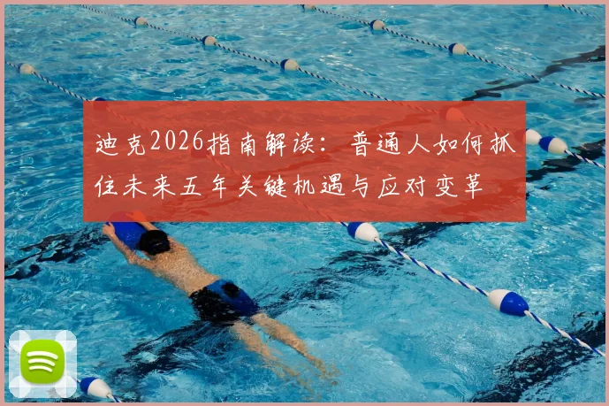 迪克2026指南解读:普通人如何抓住未来五年关键机遇与应对变革