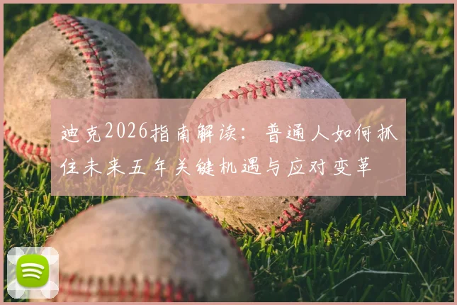 迪克2026指南解读:普通人如何抓住未来五年关键机遇与应对变革