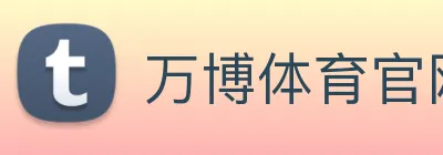 万博体育官网 Logo